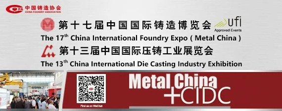 齊迎雙展開幕——第十七屆中國國際鑄造博覽會、第十三屆中國國際壓鑄工業(yè)展覽會隆重開幕